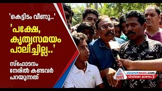 'പത്തുമിനിട്ടേ വൈകിയിട്ടുള്ളൂ.. അത് അറേഞ്ച്‌മെന്റിന് നമുക്ക് കൊടുക്കാം', പലവിധം പ്രതികരണം