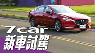 【新車試駕】2019 Mazda 6 Sedan 旗艦進化型｜魂動科技的實力展現