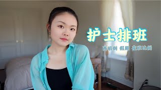 北美护士排班｜假期安排｜三班倒，两班倒｜ 8 or 12H shift