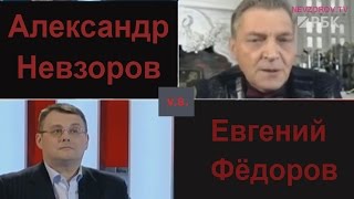 Невзоров vs. Фёдоров. \