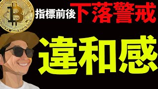 BTCチャートに違和感❗️下落パターン３選🚨