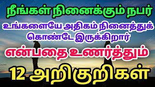 நீங்கள் நினைக்கும் நபர் உங்களை அதிகம் நினைத்தால்|Loa|12sign|powerofmindloa