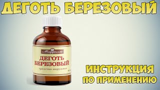 Деготь березовый инструкция по применению: Способ использования при псориазе, экземе, нейродермите