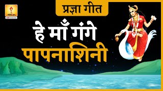 He Maa Gange pap Nashini | हे माँ गंगे पाप नाशिनी | Shantikunj Video Pragya Geet |