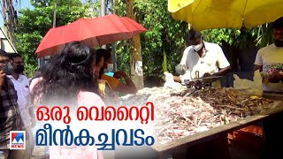 കുറഞ്ഞ വിലയില്‍ ഫ്രഷ് മീന്‍; ഷംസുക്കാന്‍റെ മീന്‍കടയില്‍ നീണ്ടനിര|Shamsukka Fish  shop