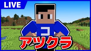 【アツクラ】来月ドイツに行く男のコハさんぽ #7-2【Minecraft】