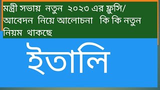 ইতালির  মন্ত্রী সভায়  ৮২৭০৫ জন শ্রমিক  নিয়োগে ২০২৩ নতুন কি কি নিয়ম  বিধি আছে #fllusi# 2023# new#