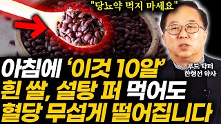 마트 가면 이것부터 사세요 30년 약사가 직접 먹어보고 놀란 혈당에 직빵인 아침 공복 최고의 음식 (한형선 약사 통합본)