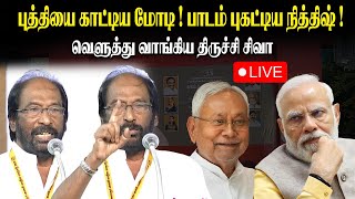 🔴LIVE :புத்தியை காட்டிய மோடி.! பாடம் புகட்டிய நித்திஷ் ! -  வெளுத்து வாங்கிய திருச்சி சிவா I king360