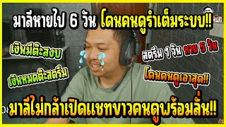 เมื่อ มาลี เถียงกับคนดูเรื่องสีกล้อง แต่โดนคนดูโดเนทรำเรื่องไม่มาสตรีม 6 วัน อย่างฮา!!