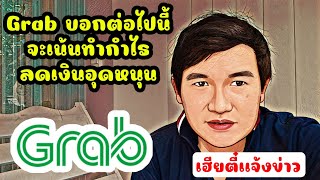 Grab บอกต่อไปนี้ จะเน้นทำกำไร ลดเงินอุดหนุน และโปรโมชัน สำหรับไรเดอร์-ผู้ใช้งาน เฮียตี๋แจ้งข่าว