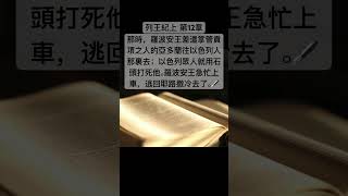 聖經 列王記上，以色列眾民見王不依從他們，就對王說： #Shorts #Short #聖經 #短視頻 #聖經朗讀 #聖經金句