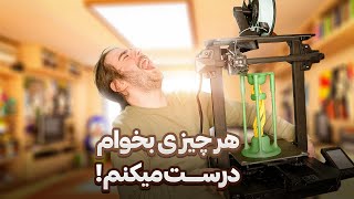 پرینتر سه بعدی خریدم شتتتتتتتتتتتتتتتتتتتت | 3D Print ❌