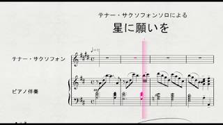 テナー・サクソフォンソロによる　「星に願いを」