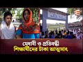 মেধাবী ও প্রতিবন্ধী শিক্ষার্থীদের টাকা আত্মসাৎ; শিক্ষকের পদত্যাগ দাবি | Bagerhat | Channel 24