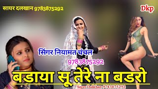 बडायो सू तेरे ना बडरो // Viral Mewati Song 2023 // Latest Videos ll सिंगर नियामत चंचल