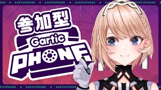 【Gartic PHONE】参加型お絵かき伝言ゲーム！！今夜の画伯はあなたかもしれない…【Vtuber/カムパネルラ】