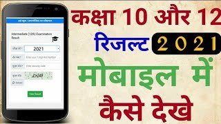 All board class 10 and 12 results 2021/class 10th result kaise dekhe/class 12th result kaise dekhe