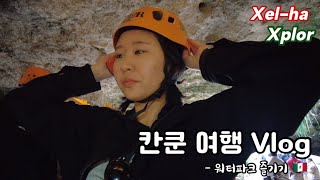 (Esp) 🇲🇽 혼자서도 잘 노는 멕시코 칸쿤 여행 vlog, 워터파크 즐기기❤️(Viaje a México Xel-ha, Xplor)   | 멕시코 | 스페인어 | 칸쿤