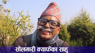 यी हुन् सोलमारी क्याफेका साहु, जो भद्रगोलका सीते बाले चिनिन्छन् ।। Bhadragol  ।। Filmykura TV