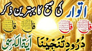 ⭐Morning Wazifa Dolt | 4 Qul | Ayatul Kursi | Surah Baqarah | Durood Tanjeena |