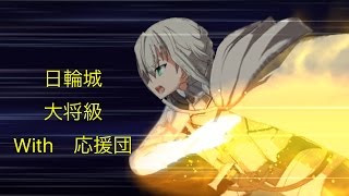 FGO　ぐだぐだ明治維新　日輪城　大将級　ベディWith応援団