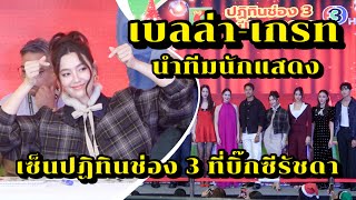 เบลล่า-เกรท และนักแสดงช่อง 3 เซ็นปฏิทินช่อง ที่บิ๊กซีรัชดา