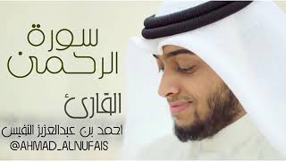 SURAH REHMAN ||BY QARI AHMED AL NAFAS || VERY  BEAUTIFUL || EMOTIONAL QURAN RECITATION