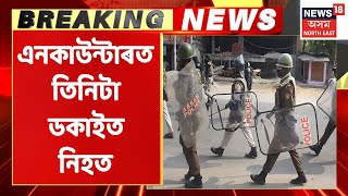 Goalpara Encounter | বহু ডকাইতিৰ ঘটনাৰ লগত জড়িত আছিল নিহত তিনিওটা ডকাইত