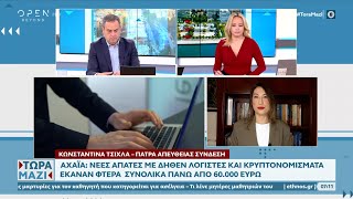 Αχαΐα: Απάτες με δήθεν λογιστές και κρυπτονομίσματα | Ethnos