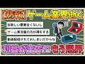 【2chまとめ】【悲報】ゲーム会社さん、もう限界　何を売っても利益が出ない模様【ゆっくり実況】