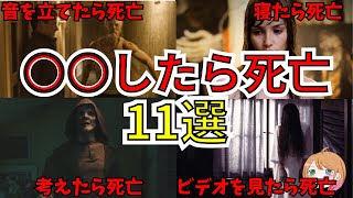 【映画紹介】無理ゲー過ぎ！？○○したら死亡系映画11選【ゆっくり解説】【ホラー映画】