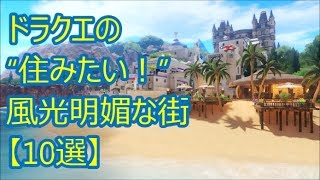 ドラクエの“住みたい！”風光明媚な街【10選】(ドラクエch. No.255)DragonQuest