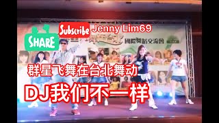 *DJ我们不一样*群星飞舞💃在台北Jenny Lim 老师原创