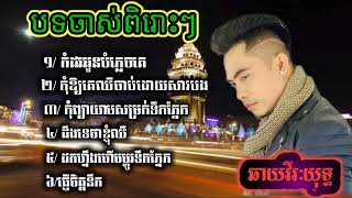 ជ្រើសរើសបទសេដៗល្បីៗបែបខូចចិត្ត😥💔🥀ពីរោះៗ ឆាយវីរៈយុទ្ធ ឆាយវីរៈយុទ្ធ