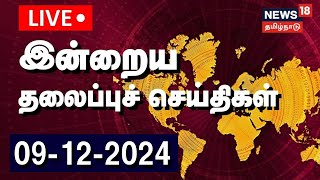 🔴 Today Headlines LIVE | இன்றைய முக்கிய தலைப்புச் செய்திகள் | Tamil News | News18 TamilNadu | N18L