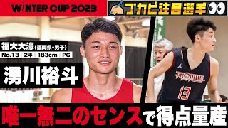 【ウインターカップ2023】福大大濠•湧川裕斗 大会屈指の高確率シューター！唯一無二のセンスで得点量産 [高校バスケ]