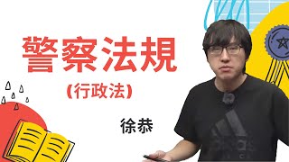 警察法規-行政法 | 112一般警察 |  徐恭 | 高效函授 | 線上教學 | 有效考取公職