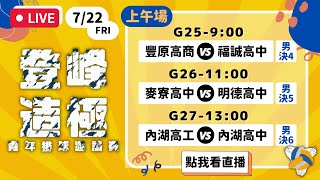 LIVE🔴 7/22【2022登峰造極青年排球邀請賽 】Day5 上午比賽