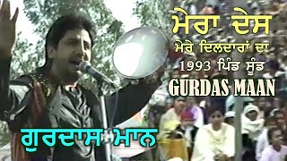 ਗੁਰਦਾਸ ਮਾਨ - ਮੇਰਾ ਦੇਸ ਮੇਰੇ ਦਿਲਦਾਰਾਂ ਦਾ Gurdas Maan | Mera Des Mere Dildaaran Da (Live) Pind Soondh