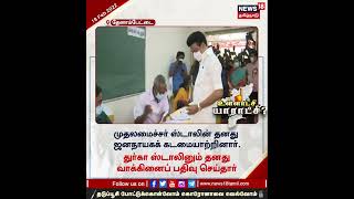 CM #MKStalin மக்களோடு மக்களாக வரிசையில் நின்று வாக்களித்த முதல்வர் | Tamil Nadu Election 2022