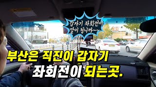 부산은 갑자기 직진이 좌회전이 되는곳(해운대 달맞이 코스)