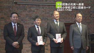 八戸酒造SDGｓ私募債活用　地域の小学校に図書カード寄贈　2023年1月30日放送