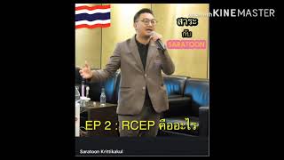 รายการ สาระกับSaratoon EP2 RCEP คืออะไร