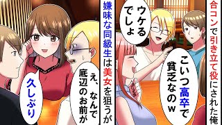 【漫画】美人CAとの合コンに引き立て役として呼ばれた俺。友人「コイツ、高卒の貧乏で恰好もダサい底辺w」→しかしCA達が俺の素顔に気づき、まさかの展開に…w【恋愛漫画】【マンガ動画】【胸キュン】