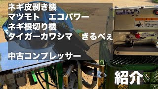 ネギ皮剥き機エコパワー　タイガーカワシマきるべぇ　３馬力中古コンプレッサー