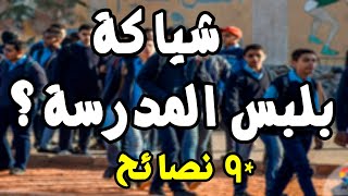 9 نصائح هتخليك أشيك طالب في المدرسة | هتبقى أجمد واحد في زمايلك