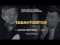 ЕРЭН ОНООС ХОЙШ ЮУ БОЛООД ӨНГӨРӨВ?  ТАВАНТОЛГОЙ | Episode 05 with Amaraa