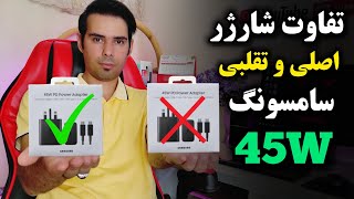 تفاوت شارژر اصلی و تقلبی سامسونگ ۴۵ وات کلاه سرت نره!