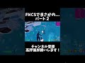 【パート２】fncsでまさかのビクロイ！？ shorts フォートナイト fortnite